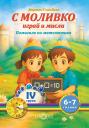 Корица на С Моливко играй и мисли IV група (6–7-годишни деца)